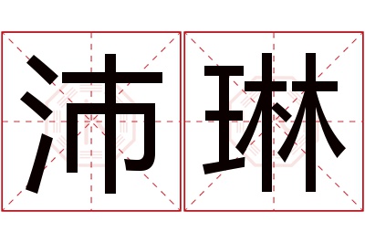 沛琳名字寓意