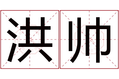 洪帅名字寓意