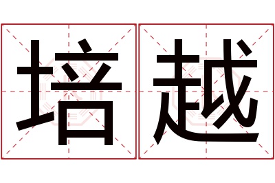 培越名字寓意