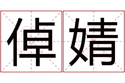 倬婧名字寓意