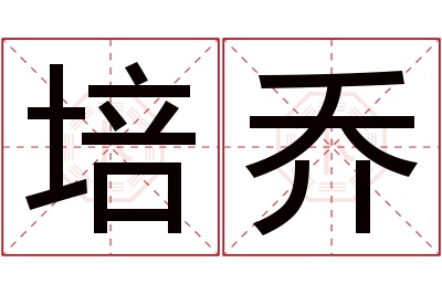 培乔名字寓意