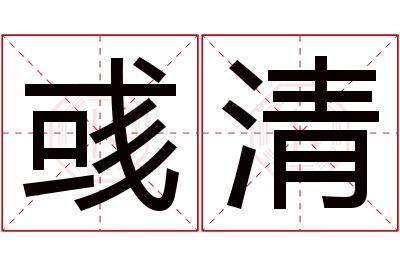 彧清名字寓意