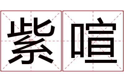 紫喧名字寓意