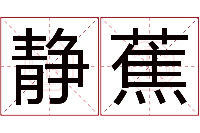 静蕉名字寓意