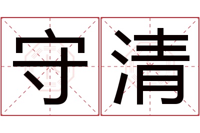 守清名字寓意