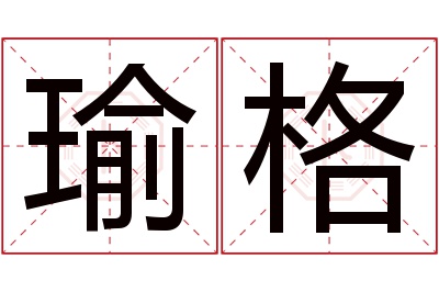 瑜格名字寓意