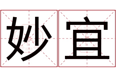 妙宜名字寓意