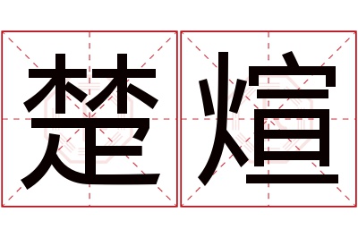 楚煊名字寓意