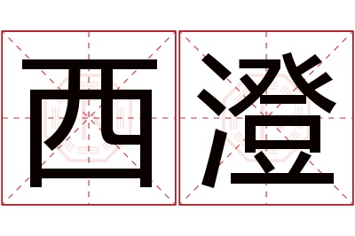 西澄名字寓意