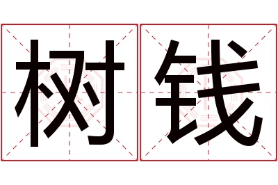 树钱名字寓意