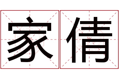 家倩名字寓意