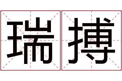 瑞搏名字寓意