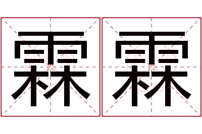 霖霖名字寓意