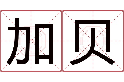 加贝名字寓意