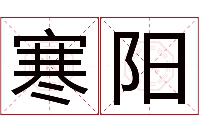 寒阳名字寓意