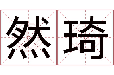 然琦名字寓意