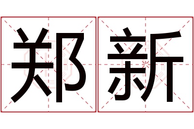 郑新名字寓意