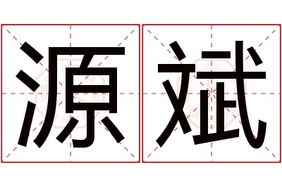 源斌名字寓意