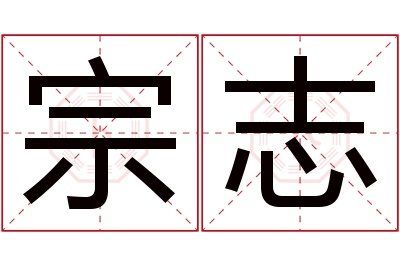 宗志名字寓意