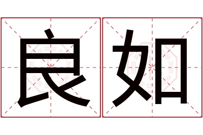 良如名字寓意