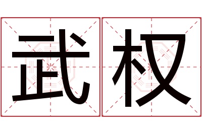 武权名字寓意