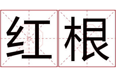 红根名字寓意