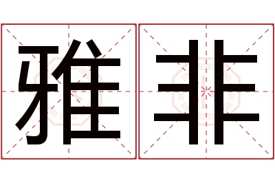 雅非名字寓意