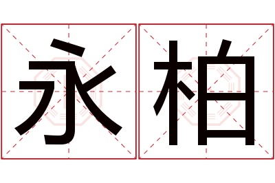 永柏名字寓意