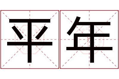 平年名字寓意