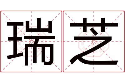 瑞芝名字寓意