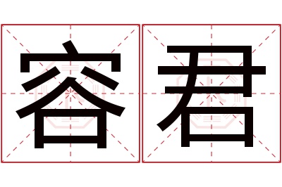 容君名字寓意