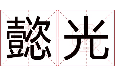 懿光名字寓意