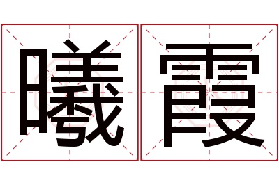 曦霞名字寓意