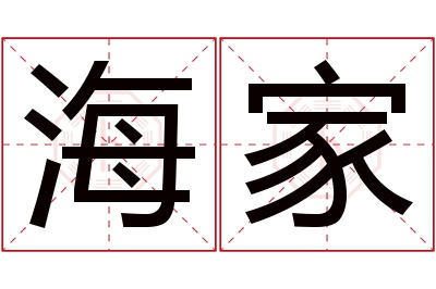 海家名字寓意