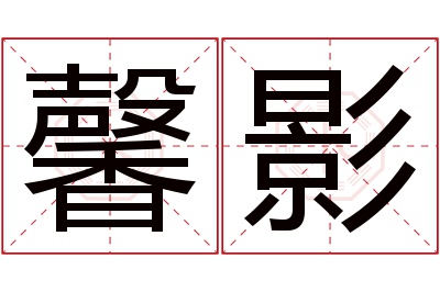 馨影名字寓意