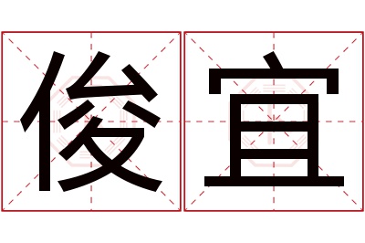 俊宜名字寓意