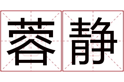 蓉静名字寓意