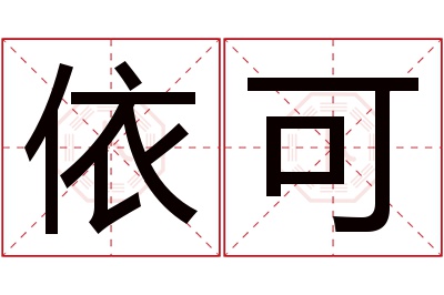 依可名字寓意