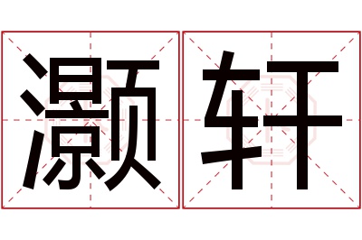 灏轩名字寓意