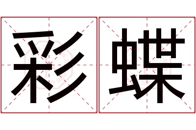 彩蝶名字寓意