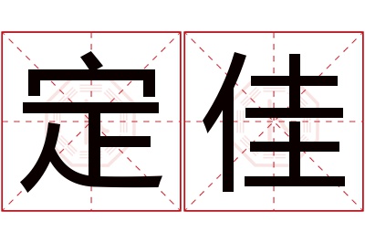 定佳名字寓意