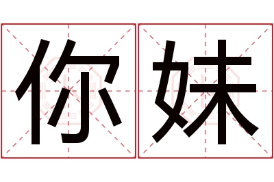 你妹名字寓意