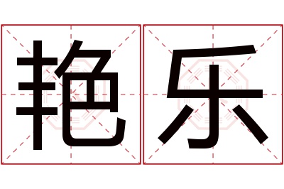 艳乐名字寓意