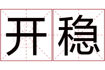 开稳名字寓意