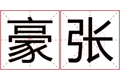 豪张名字寓意