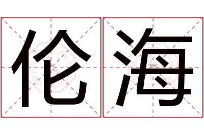 伦海名字寓意