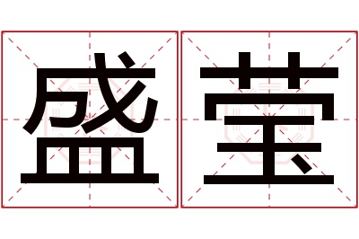 盛莹名字寓意