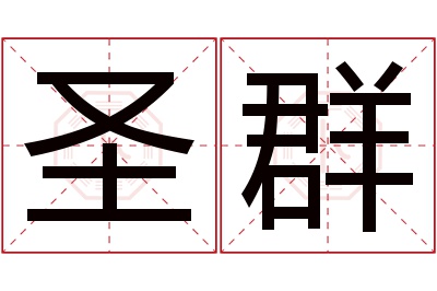 圣群名字寓意