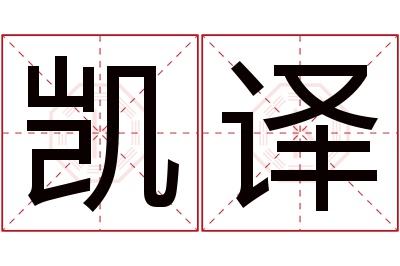 凯译名字寓意