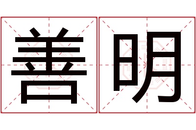 善明名字寓意